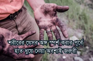 অঙ্গ স্পর্শ করার পূর্বে হাত ধুয়ে নেয়া