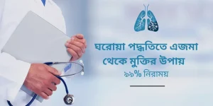 এজমা থেকে মুক্তির উপায়