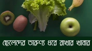 তারুণ্য ধরে রাখার খাবার