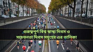 বিশ্ব স্বাস্থ্য দিবস