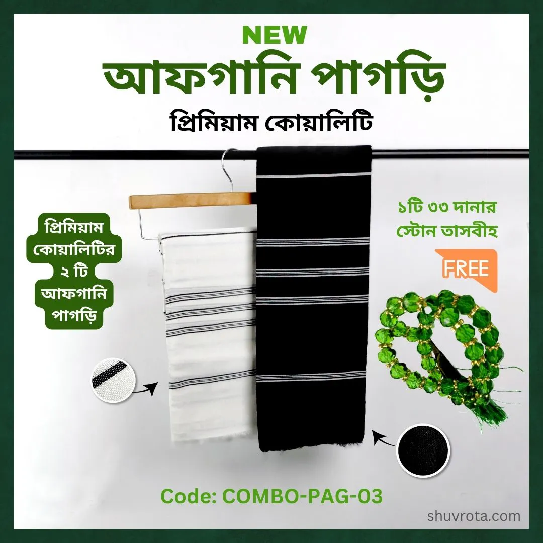 প্রিমিয়াম আফগানি পাগড়ি (Premium Afgani Pagri)